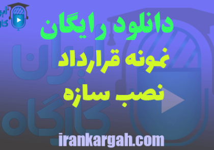 دانلود قرارداد نصب سازه