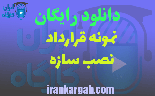 دانلود قرارداد نصب سازه