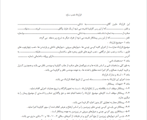 قرارداد نصب سازه