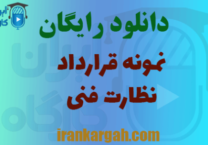 قرارداد نظارت فنی