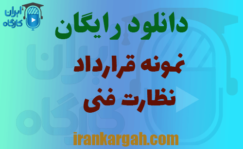 قرارداد نظارت فنی