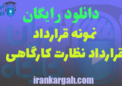دانلود قرارداد نظارت کارگاهی