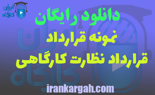 دانلود قرارداد نظارت کارگاهی