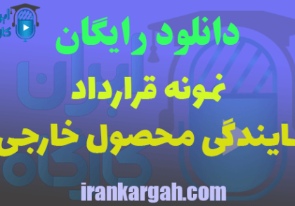 دانلود قرارداد نمایندگی فروش