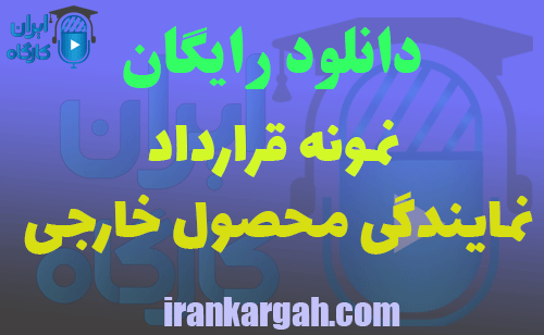 دانلود قرارداد نمایندگی فروش