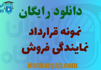 قرارداد کامل و تخصصی نمایندگی فروش