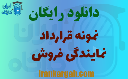 قرارداد کامل و تخصصی نمایندگی فروش