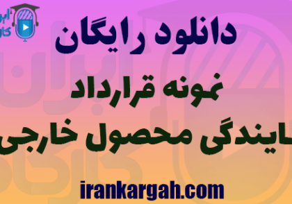 قرارداد نمایندگی محصول خارجی
