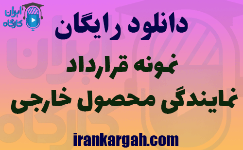 قرارداد نمایندگی محصول خارجی