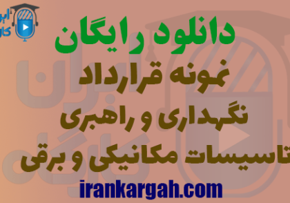 دانلود نمونه قرارداد نگهداری و راهبری تاسیسات مکانیکی و برقی