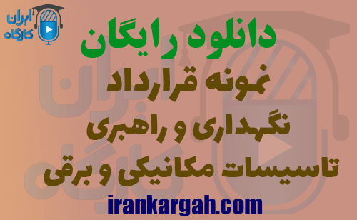 دانلود نمونه قرارداد نگهداری و راهبری تاسیسات مکانیکی و برقی