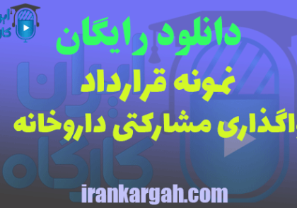 دانلود قرارداد واگذاری مشارکتی داروخانه