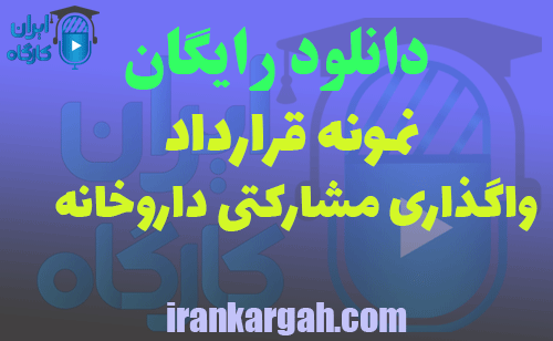 دانلود قرارداد واگذاری مشارکتی داروخانه