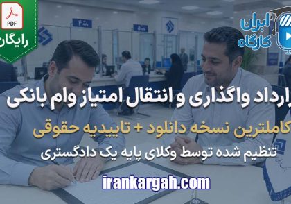 نحوه نگارش حقوقی نمونه فرم خام قرارداد واگذاری و انتقال امتیاز وام بانکی جامع و کامل