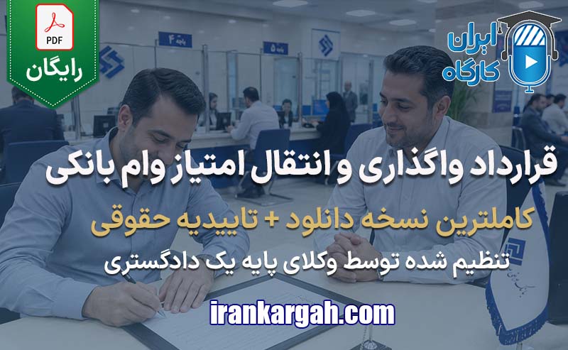 نحوه نگارش حقوقی نمونه فرم خام قرارداد واگذاری و انتقال امتیاز وام بانکی جامع و کامل