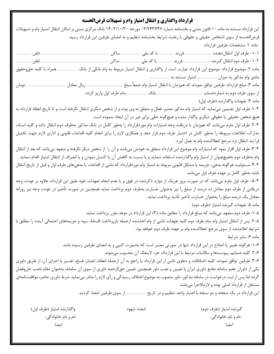 دانلود قرارداد واگذاری و انتقال امتیاز وام بانکی