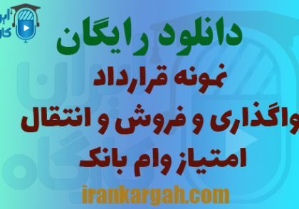 دانلود رایگان فرم انتقال وام بانک مهر ایران