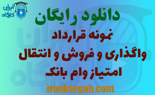 دانلود رایگان فرم انتقال وام بانک مهر ایران