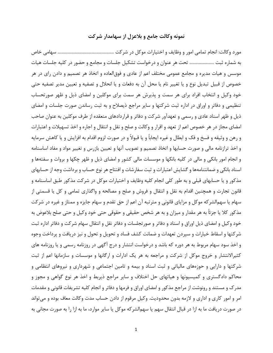 قرارداد وکالت جامع خرید سهام چیست
