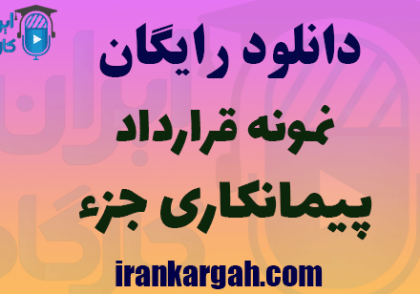 نمونه قرارداد پیمانکاری جزء