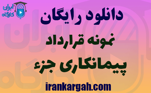 نمونه قرارداد پیمانکاری جزء