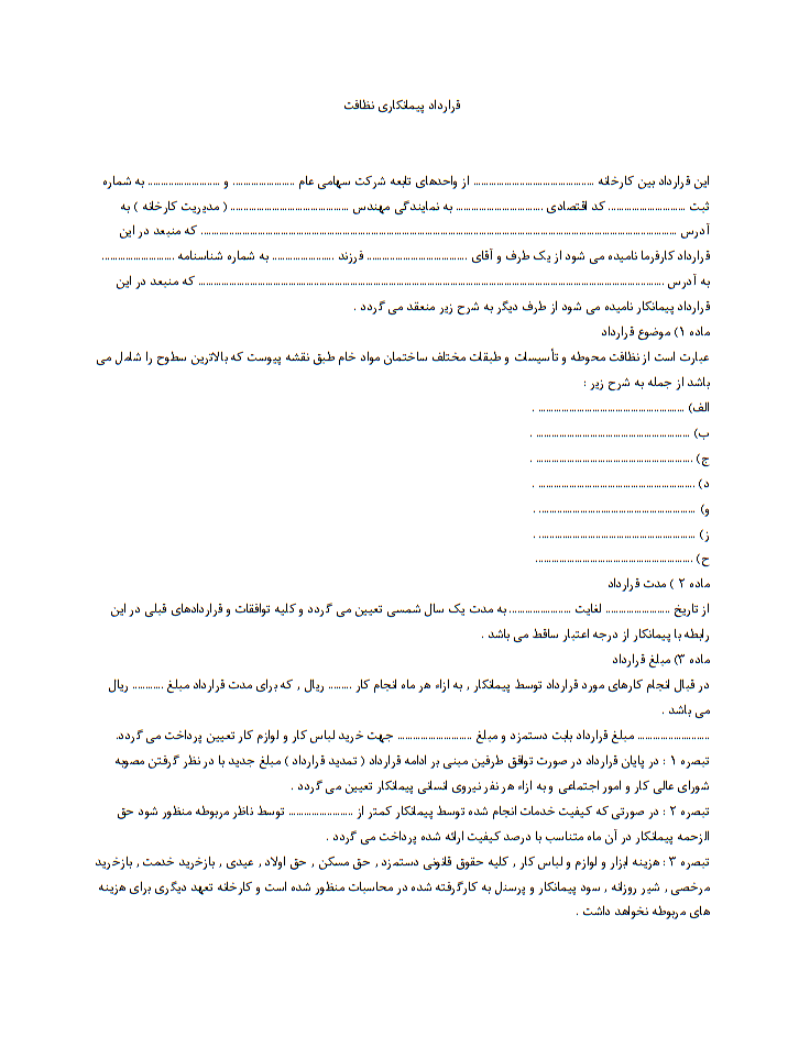 خرید و دانلود قرارداد پیمانکاری نظافت