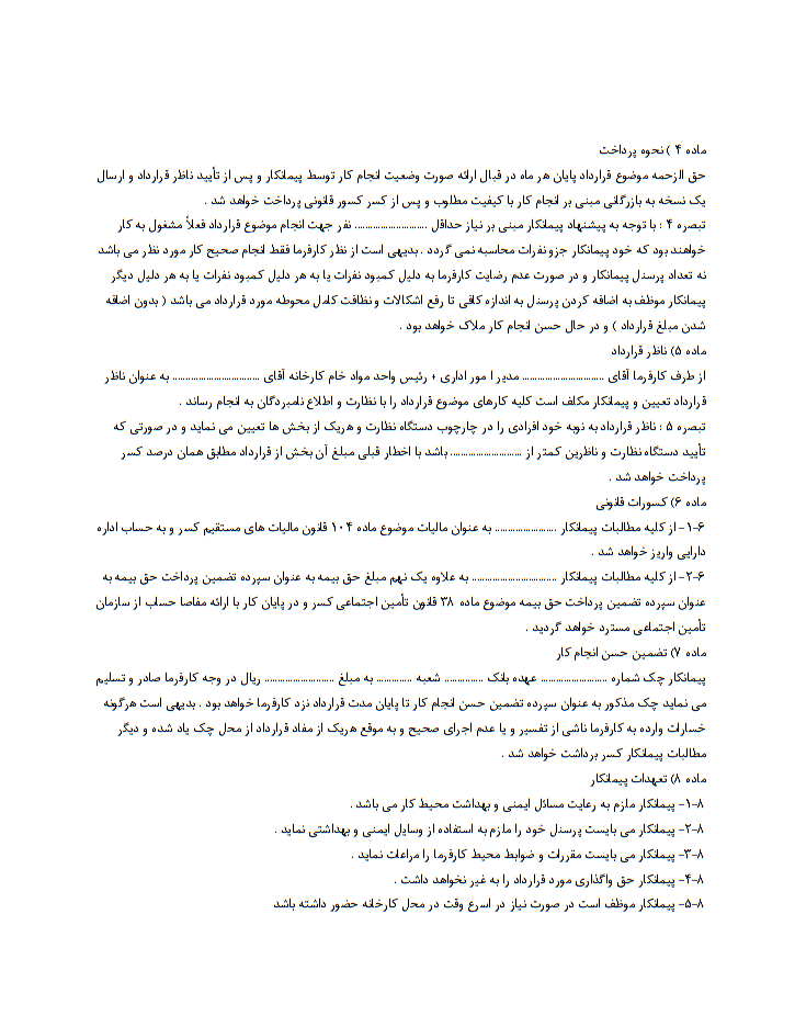 خرید و دانلود قرارداد پیمانکاری نظافت