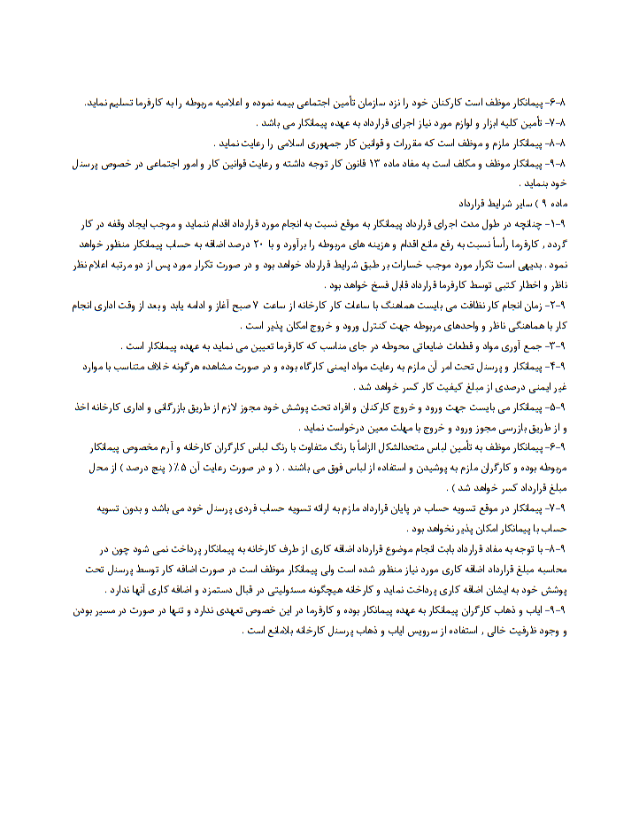 دانلود و خرید خرید و دانلود قرارداد پیمانکاری نظافت