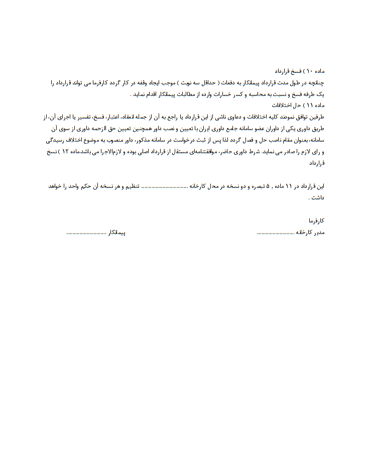 دانلود و خرید خرید و دانلود قرارداد پیمانکاری نظافت