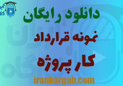 دانلود قرارداد کار پروژه