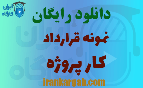 دانلود قرارداد کار پروژه
