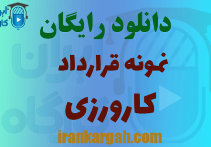 دانلود قرارداد کارورزی