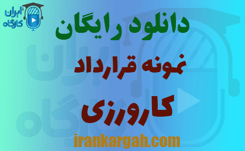 دانلود قرارداد کارورزی