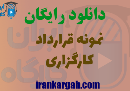 دانلود رایگان قرارداد کارگزاری