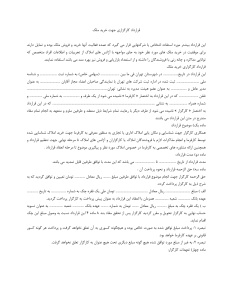 نحوه نگارش قرارداد کارگزاری جهت خرید ملک + دانلود رایگان فایل نمونه قرارداد