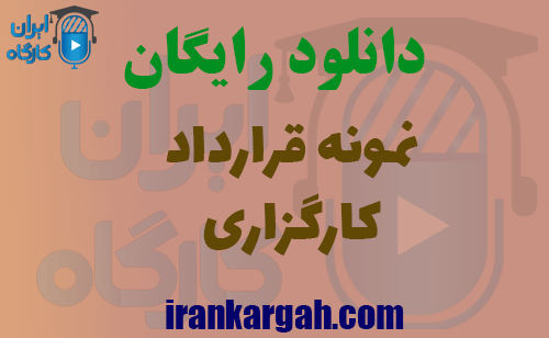 دانلود رایگان قرارداد کارگزاری