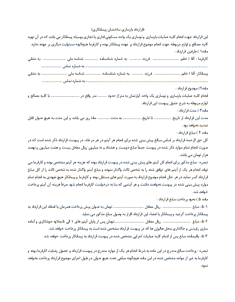 دانلود قرارداد کامل و تخصصی بازسازی ساختمان مسکونی صفحه 1
