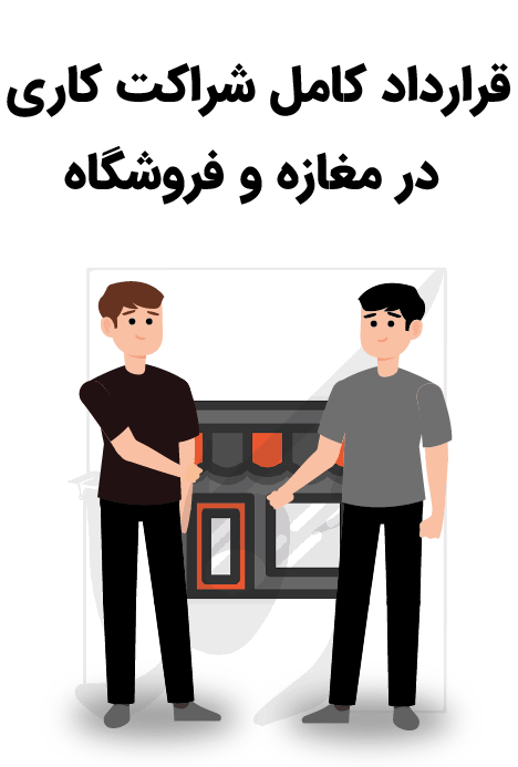دانلود رایگان قرارداد کامل و تخصصی شراکت در مغازه فروشگاه کارگاه