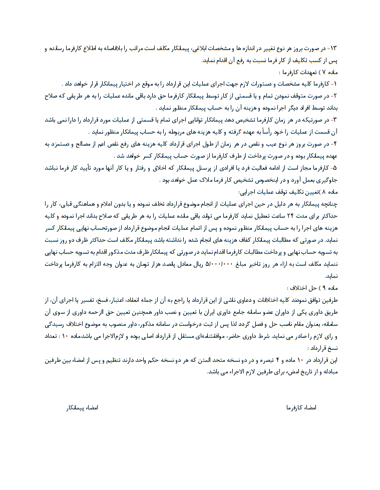 دانلود قرارداد کامل و تخصصی پیمانکاری بازسازی ساختمان مسکونی صفحه 3