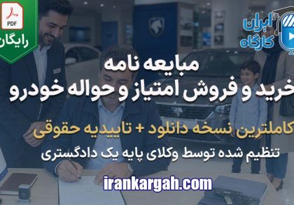 نحوه نگارش فرم مبایعه نامه خرید و فروش امتیاز و حواله خودرو جامع و کامل