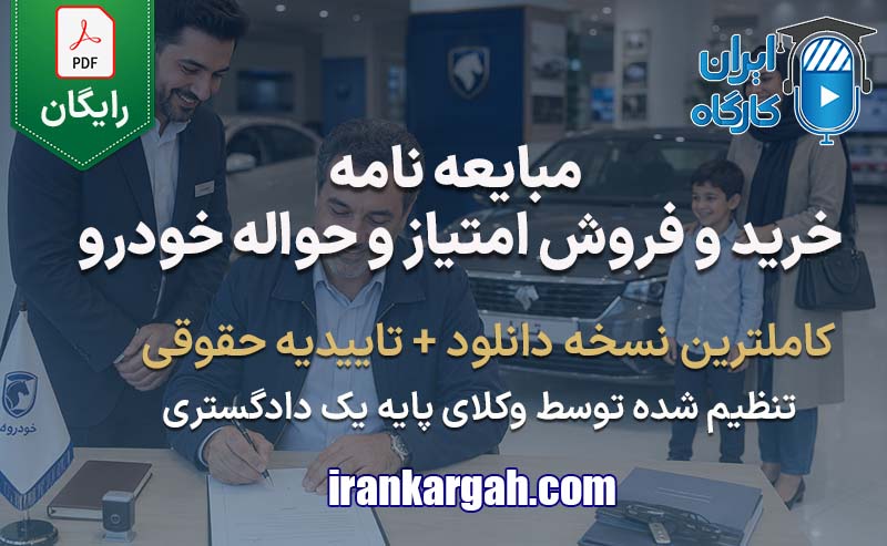 نحوه نگارش فرم مبایعه نامه خرید و فروش امتیاز و حواله خودرو جامع و کامل