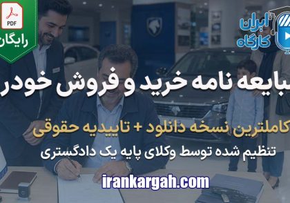 نحوه نگارش و نکات کلیدی مبایعه نامه خرید و فروش خودرو جامع و کامل