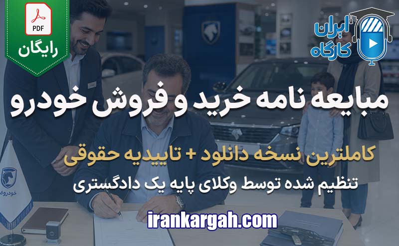 نحوه نگارش و نکات کلیدی مبایعه نامه خرید و فروش خودرو جامع و کامل