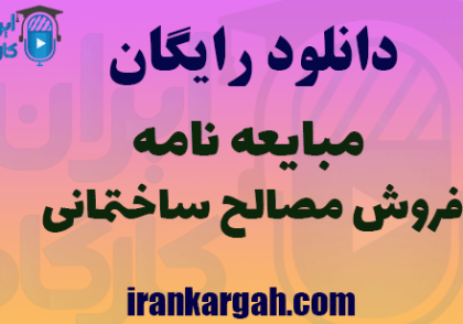 مبایعه نامه فروش مصالح ساختمانی