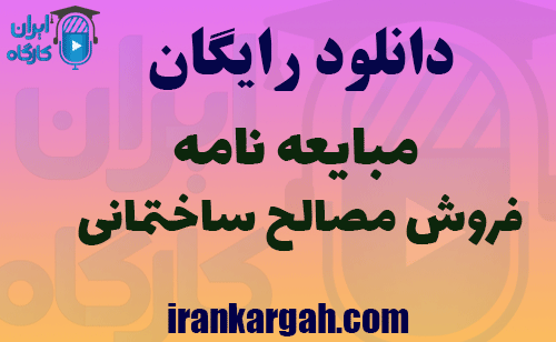 مبایعه نامه فروش مصالح ساختمانی
