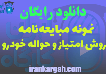 دانلود مبایعه‌نامه فروش امتیاز و حواله خودرو