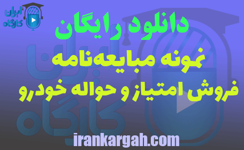 دانلود مبایعه‌نامه فروش امتیاز و حواله خودرو