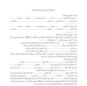 مبایعه‌نامه فروش امتیاز و حواله خودرو