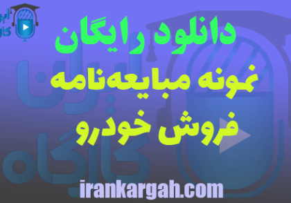 دانلود مبایعه‌نامه فروش خودرو