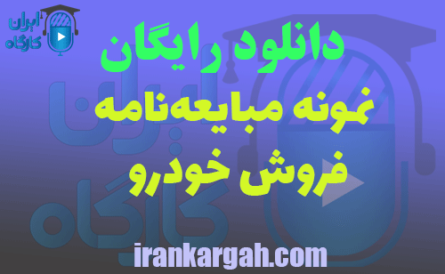 دانلود مبایعه‌نامه فروش خودرو